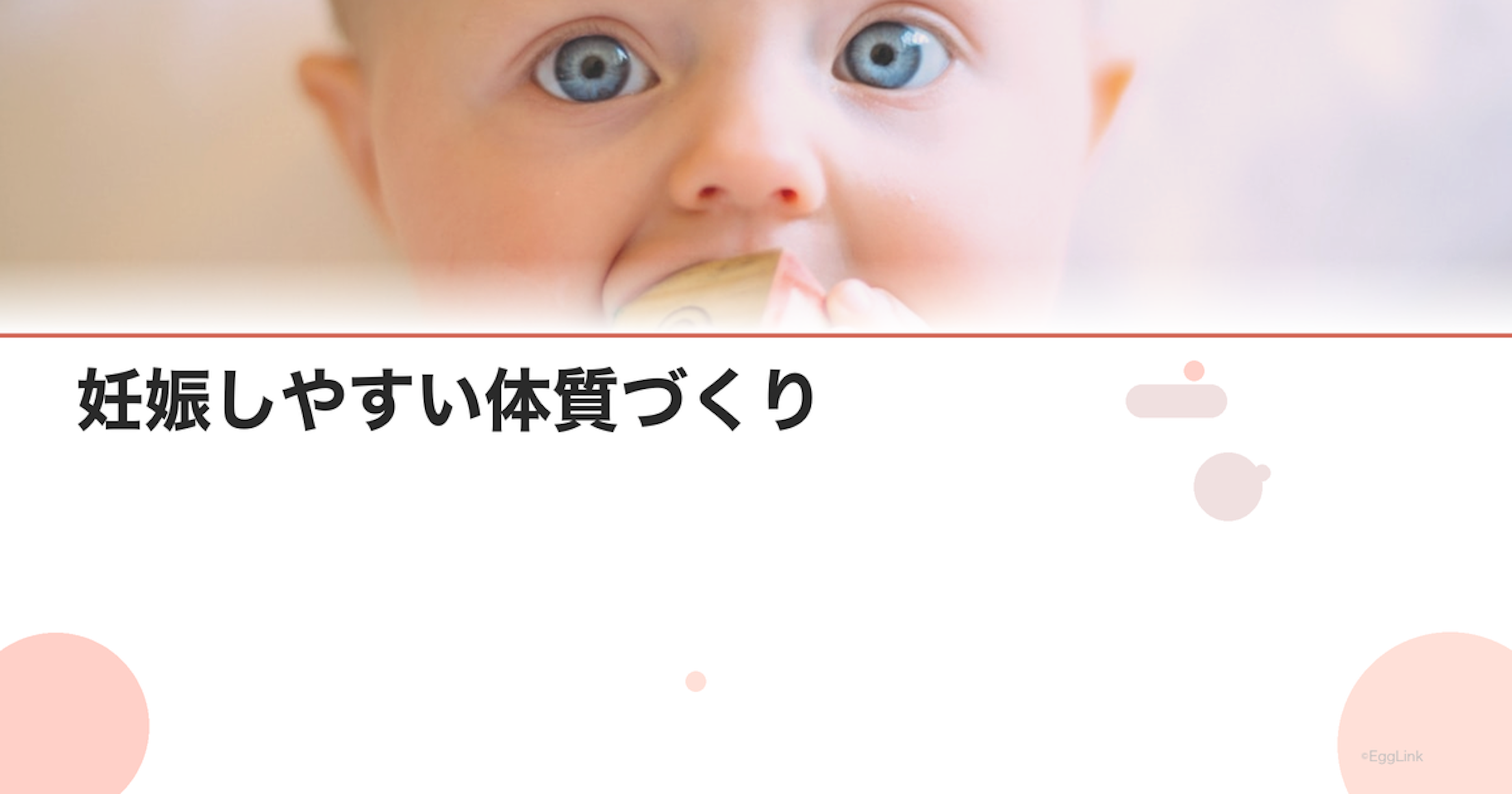 妊娠しやすい体質づくり｜体質改善の具体策
