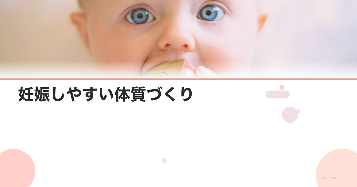 妊娠しやすい体質づくり|体質改善の具体策
