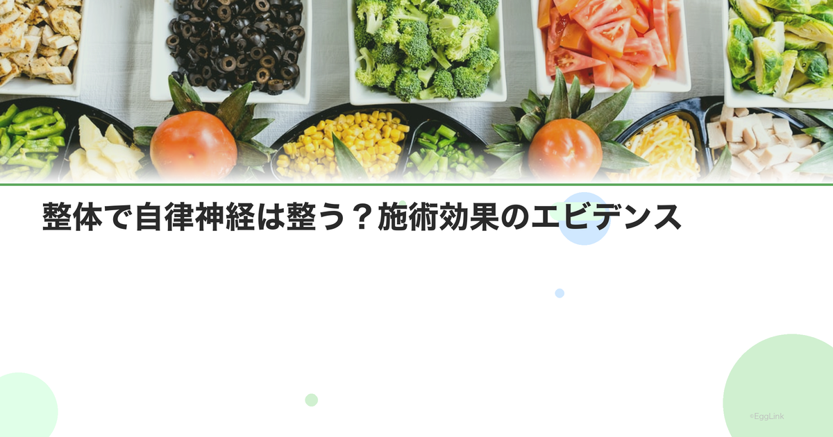 整体で自律神経は整う?施術効果のエビデンス