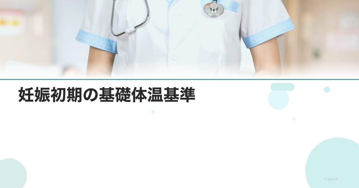 妊娠初期の基礎体温基準|何度なら正常?