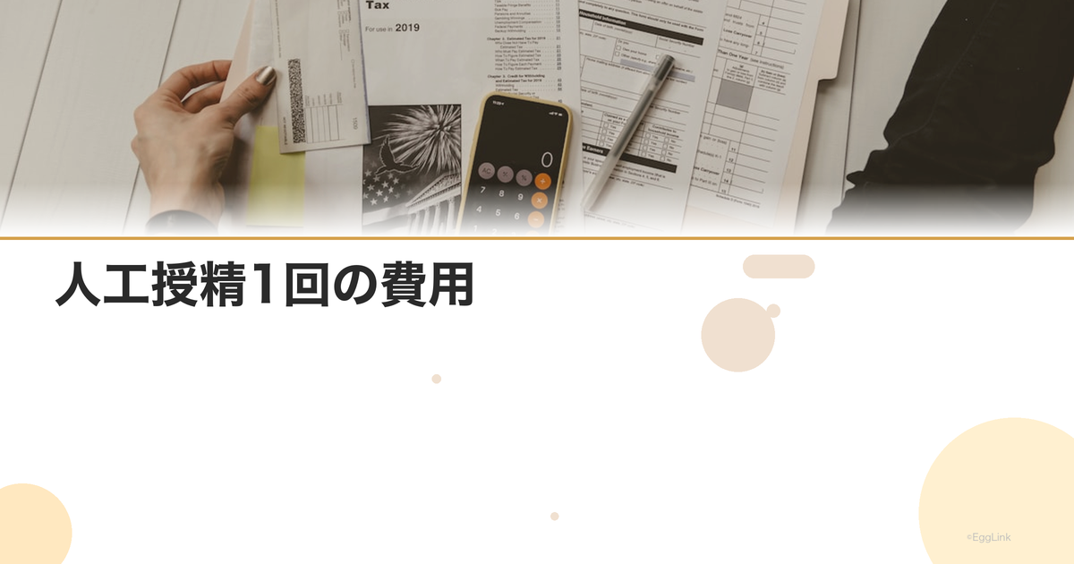 人工授精1回の費用|保険適用後の金額