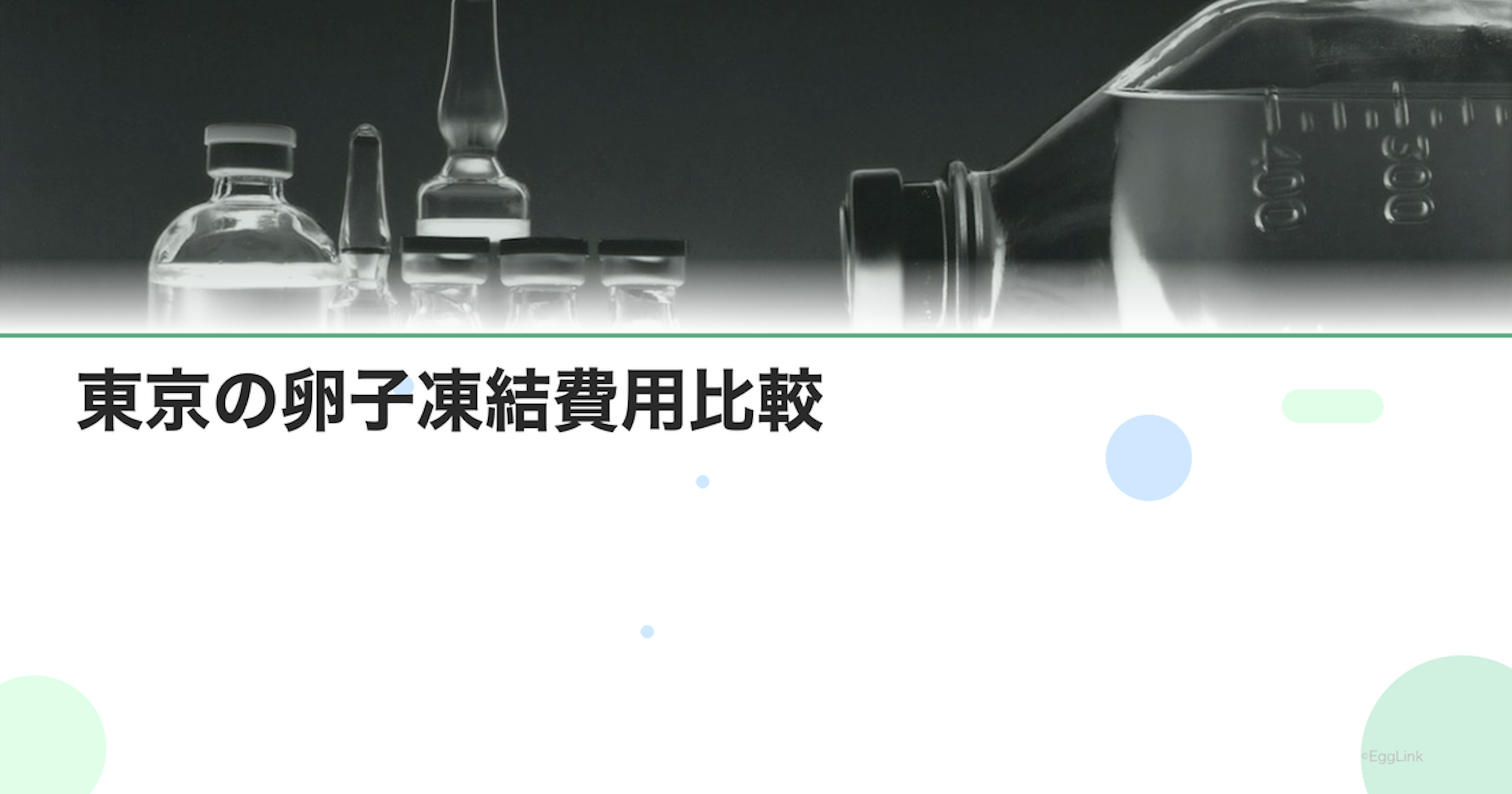 東京の卵子凍結費用比較｜クリニック別料金表