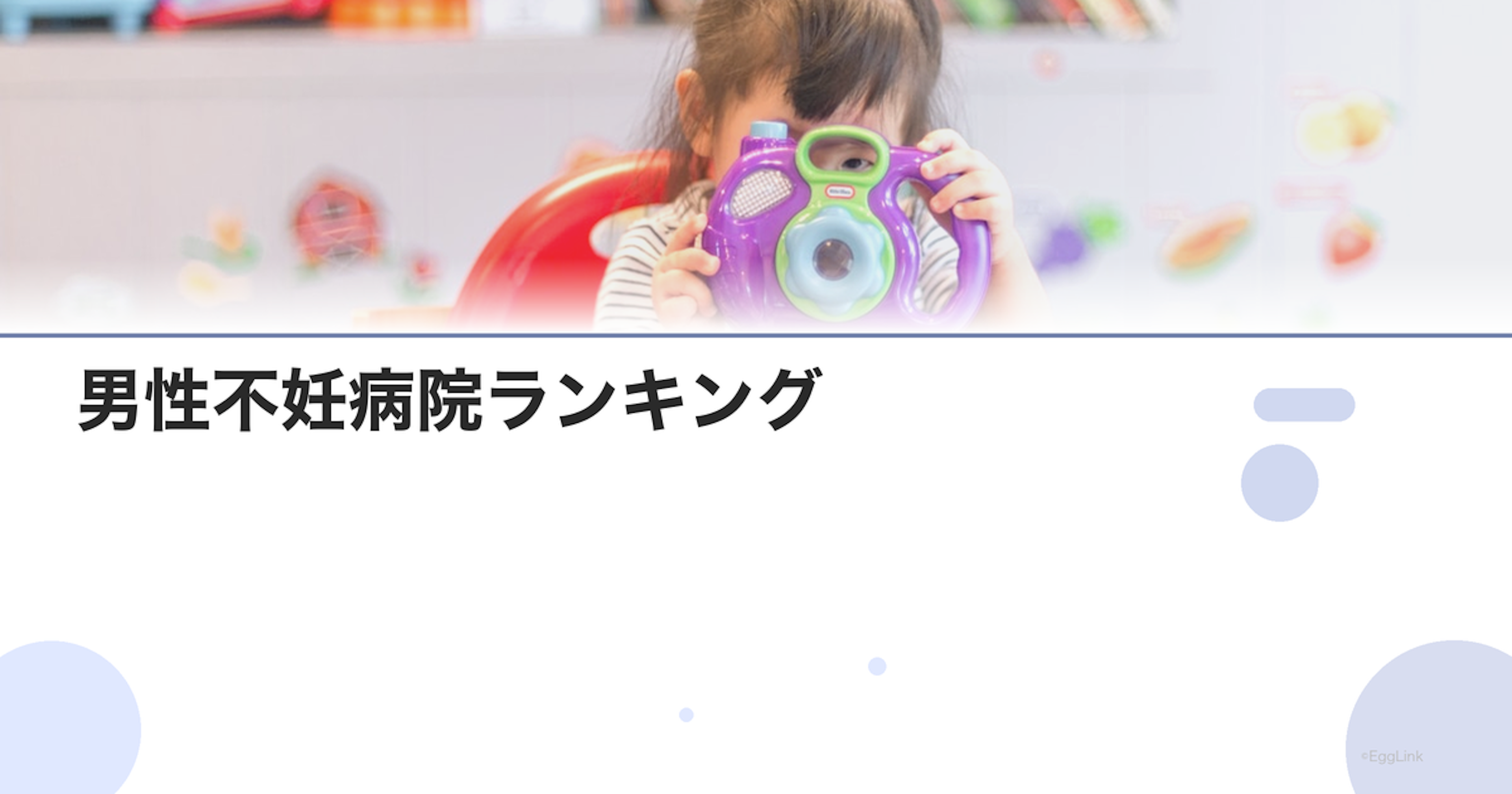 男性不妊病院ランキング｜実績と評判