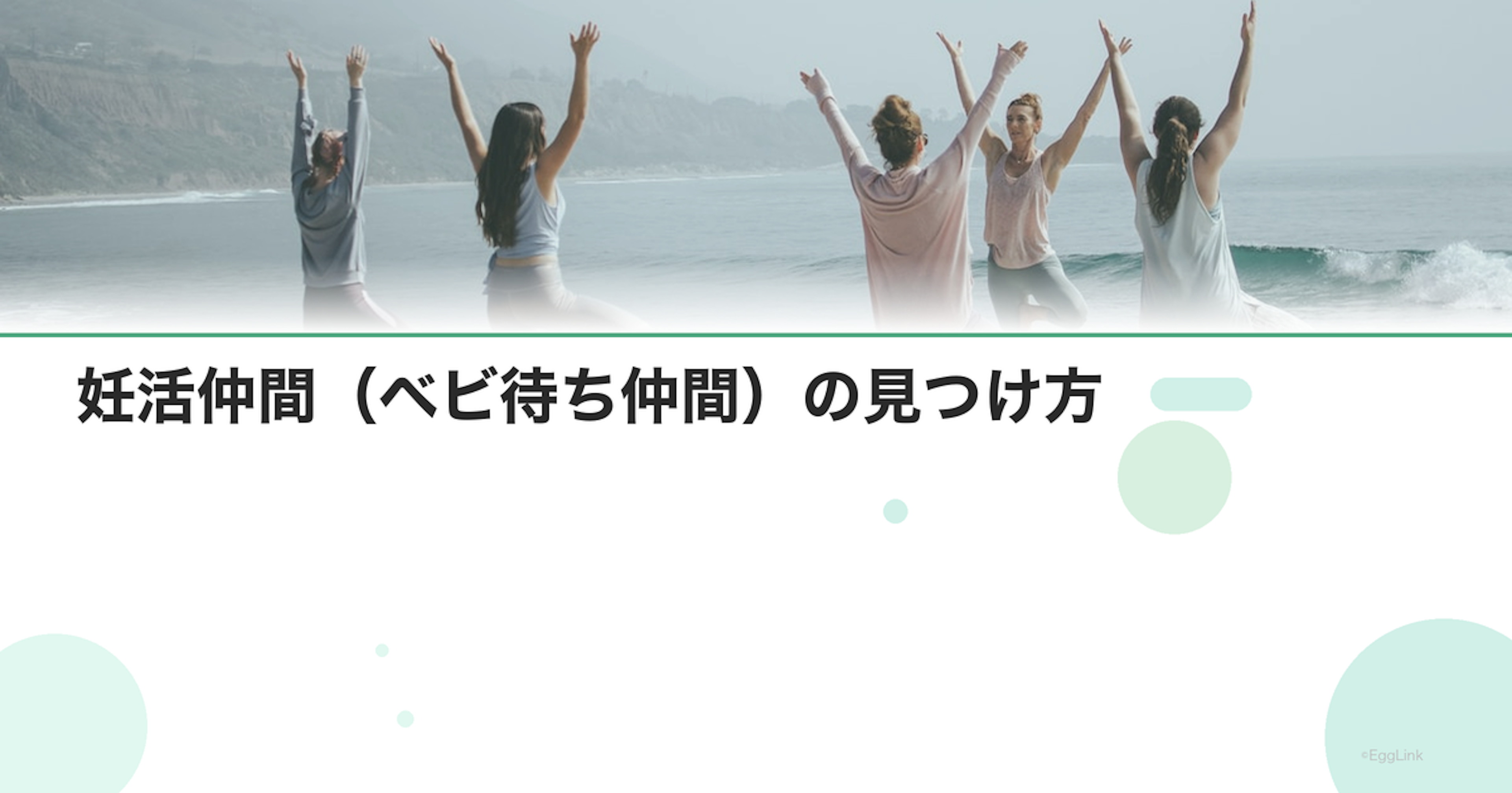 妊活仲間（ベビ待ち仲間）の見つけ方