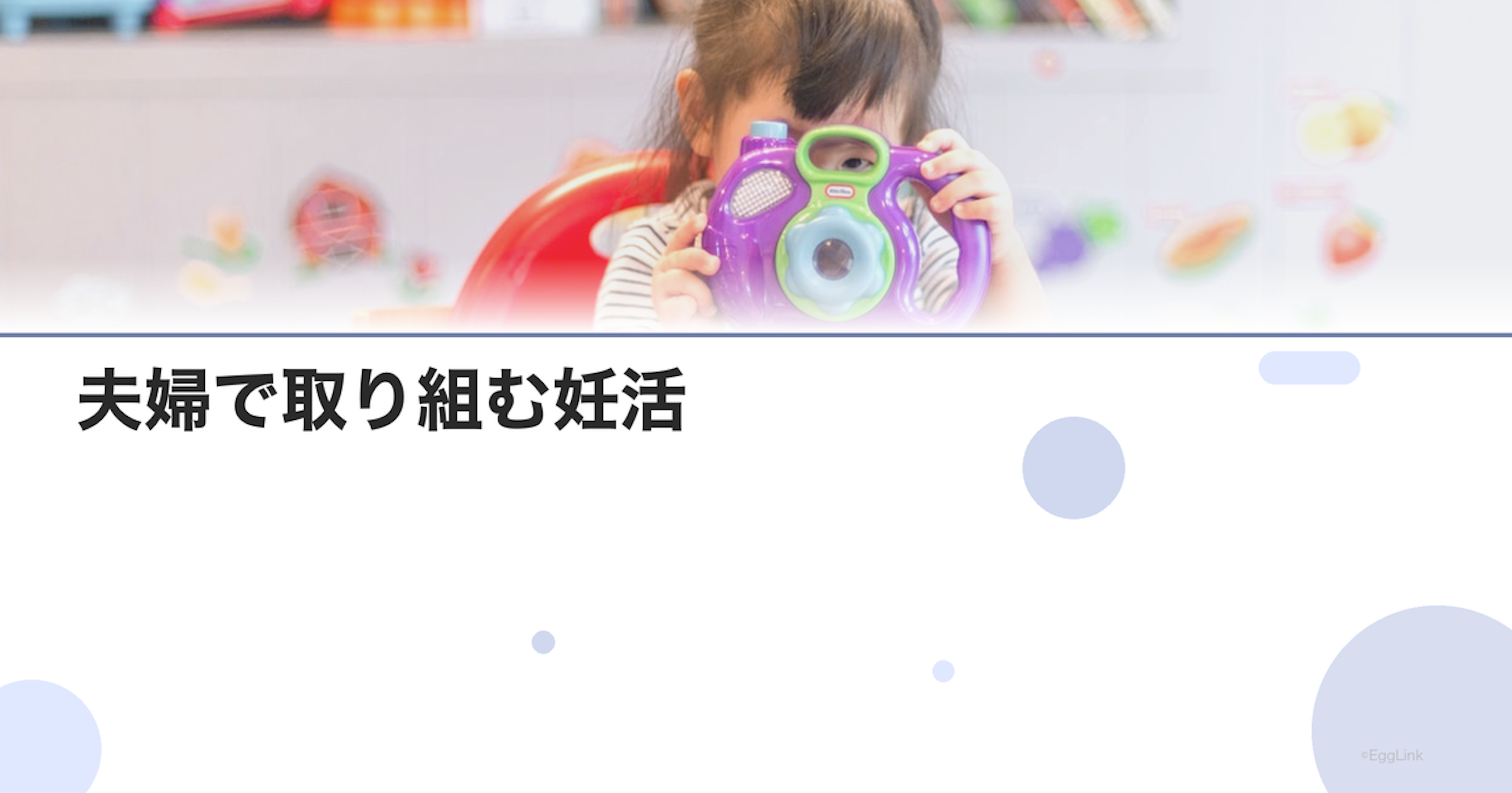 夫婦で取り組む妊活｜男性ができるサポート