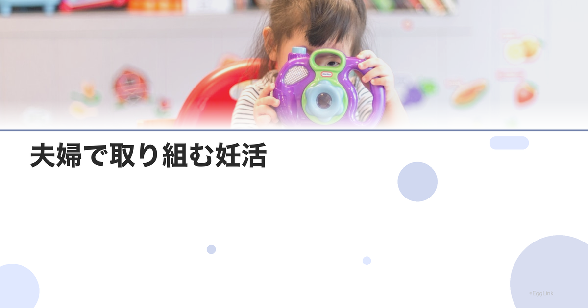 夫婦で取り組む妊活|男性ができるサポート