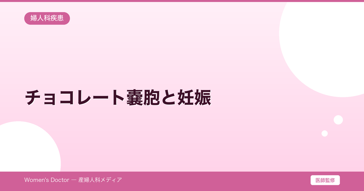 チョコレート嚢胞と妊娠|手術は必要?不妊治療との関係|Women's Doctor