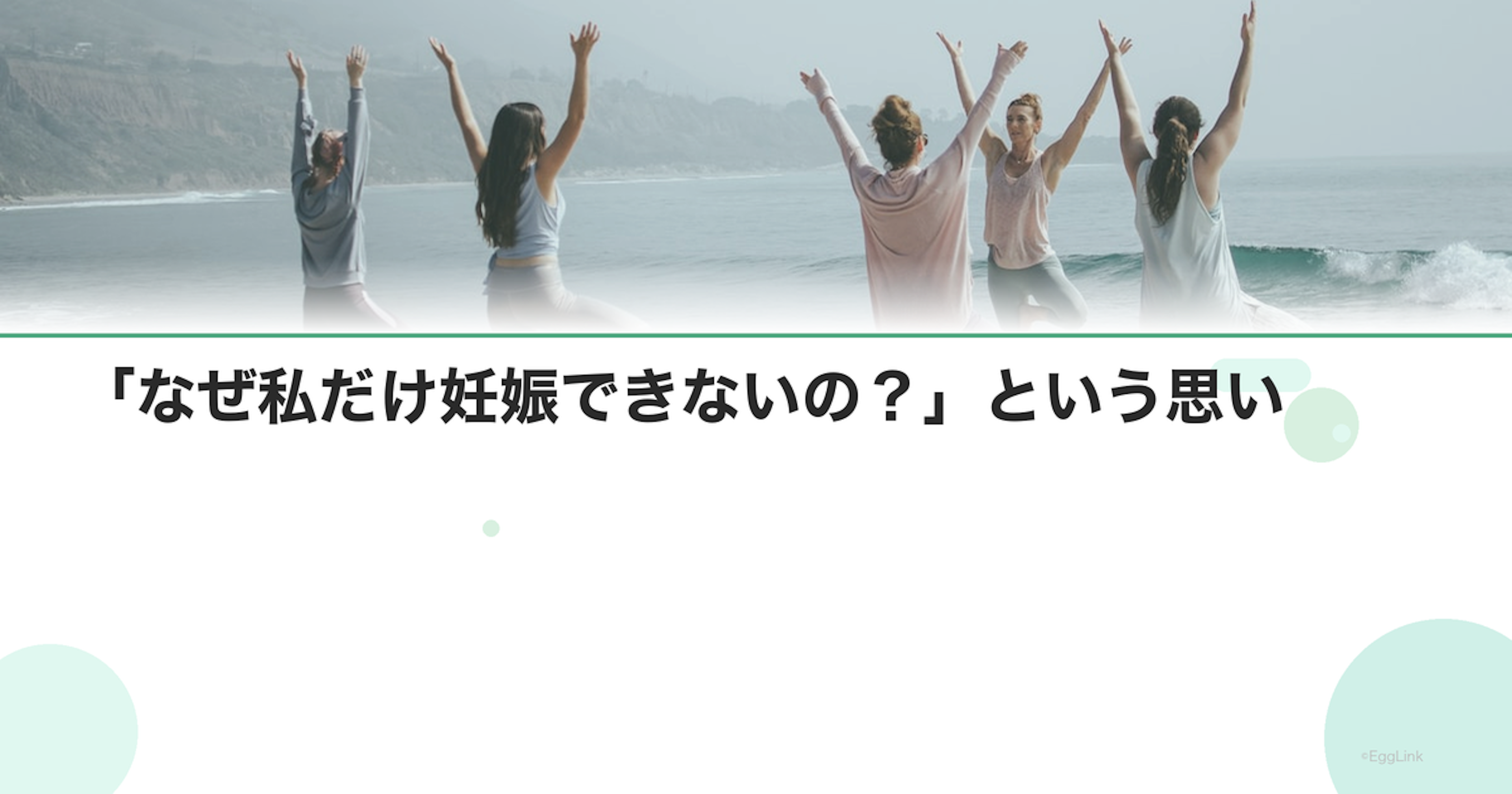 「なぜ私だけ妊娠できないの？」という思い