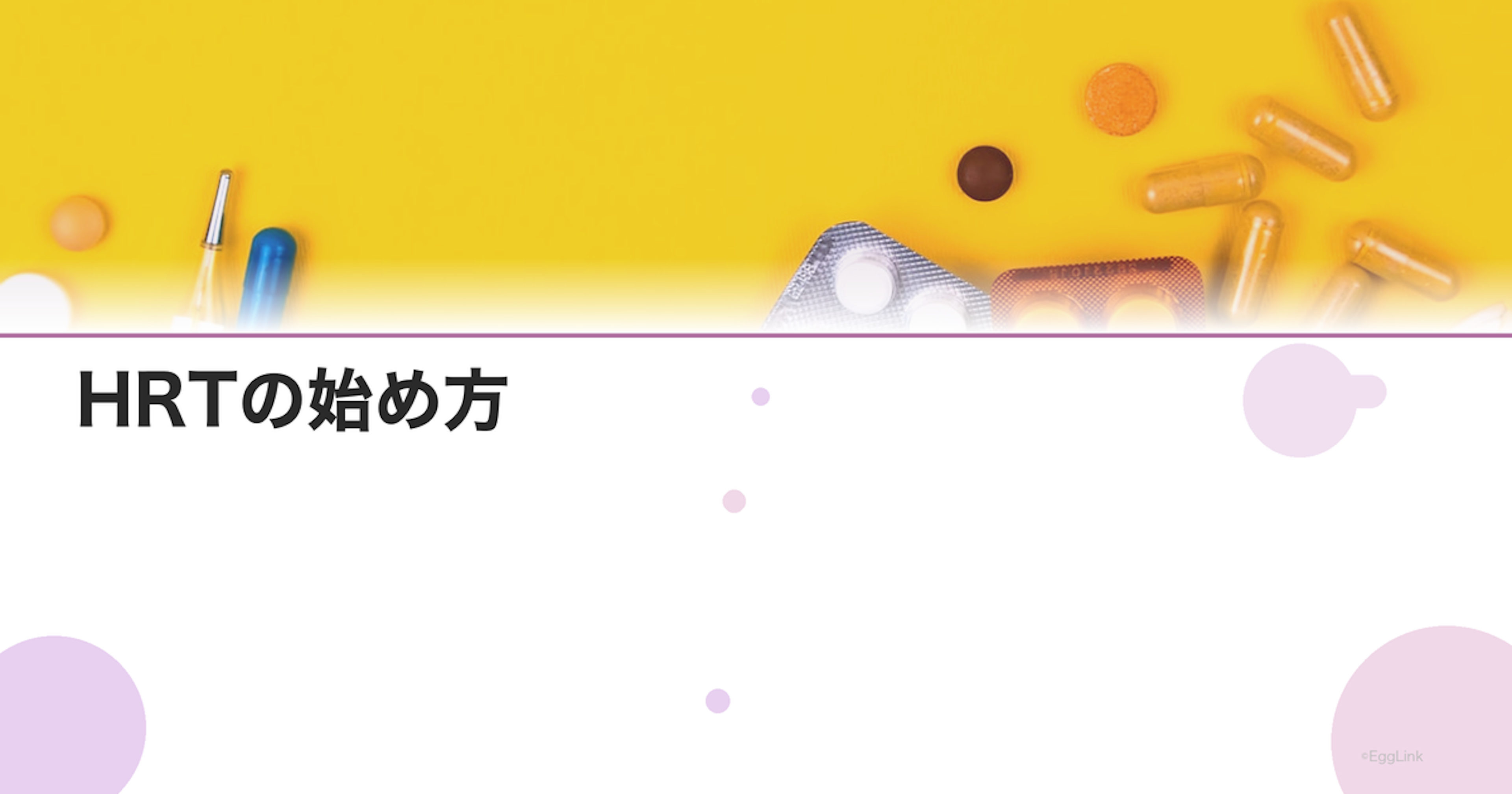 HRTの始め方｜処方までの流れと最初の検査