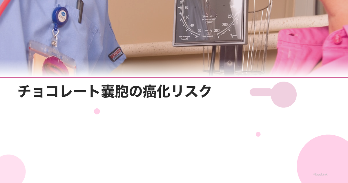 チョコレート嚢胞の癌化リスク|定期検査の頻度と注意点