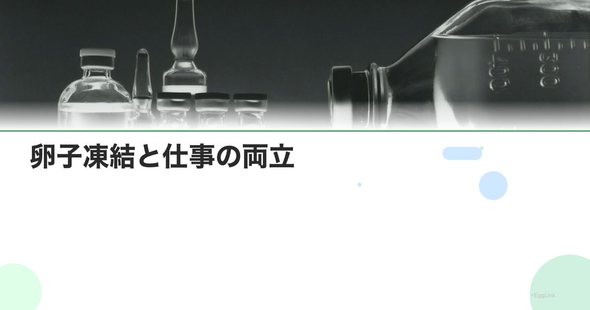 卵子凍結と仕事の両立|通院スケジュール