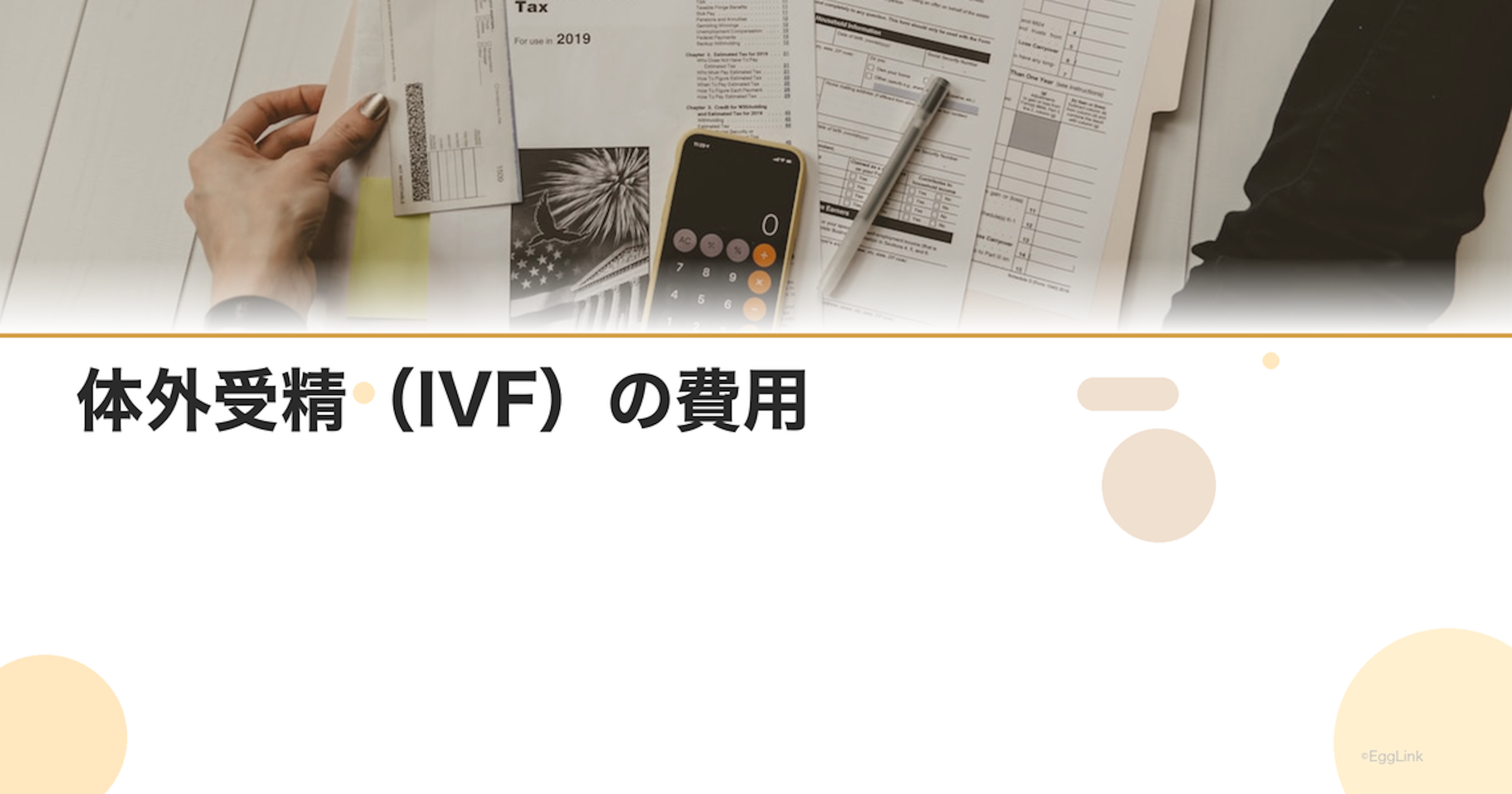 体外受精（IVF）の費用｜保険適用・自費の料金比較