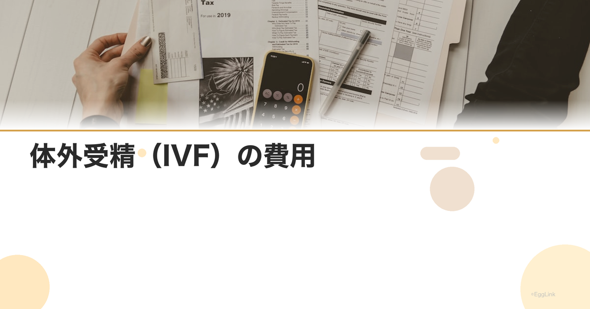 体外受精(IVF)の費用|保険適用・自費の料金比較