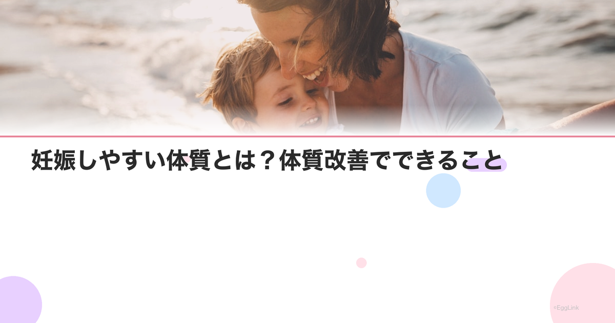 妊娠しやすい体質とは?体質改善でできること