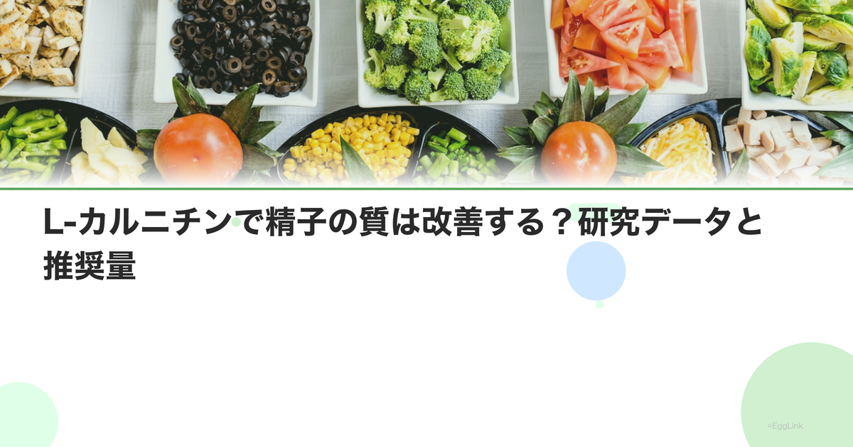 L-カルニチンで精子の質は改善する?研究データと推奨量