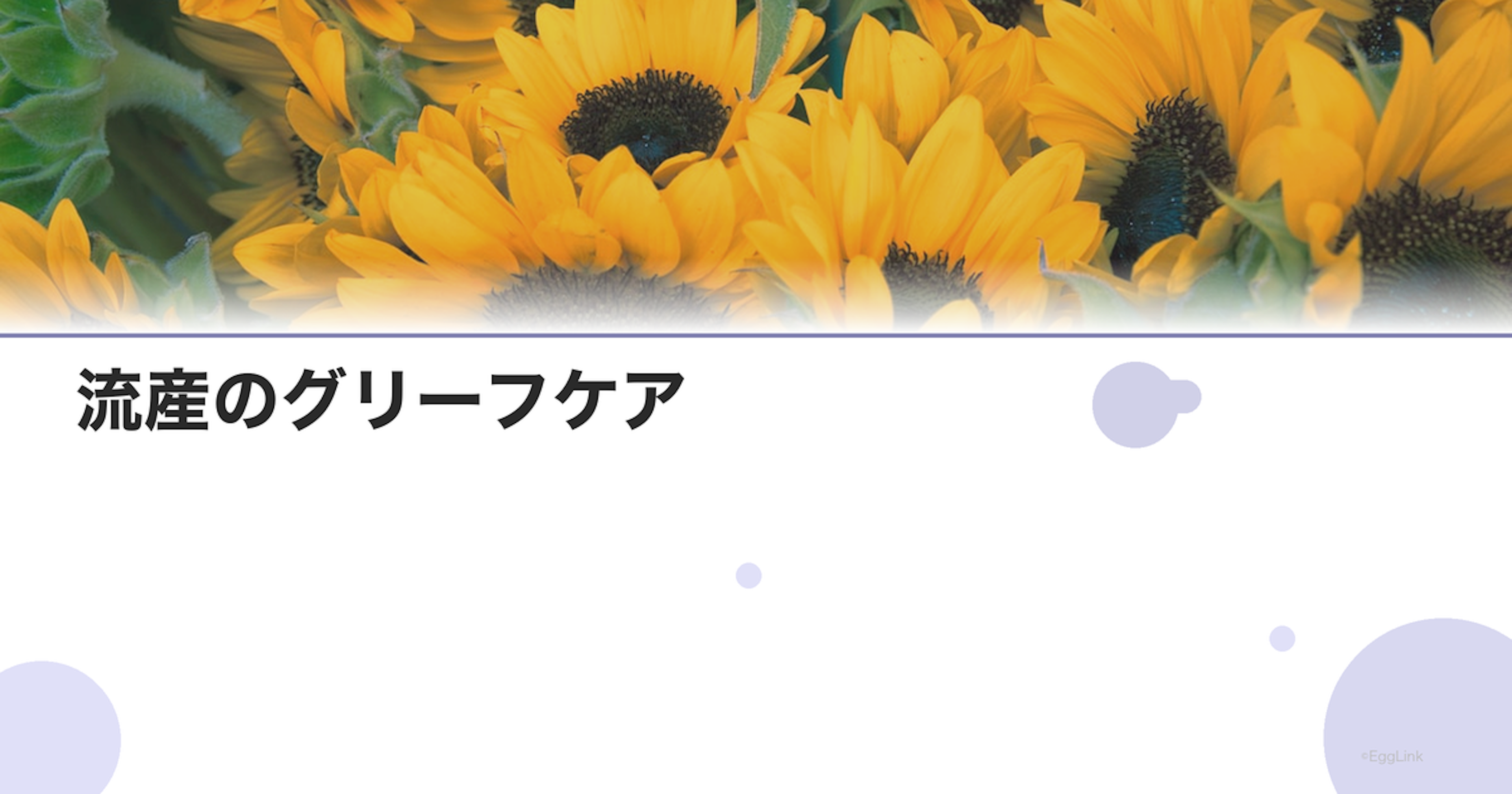 流産のグリーフケア｜悲嘆の過程と向き合い方