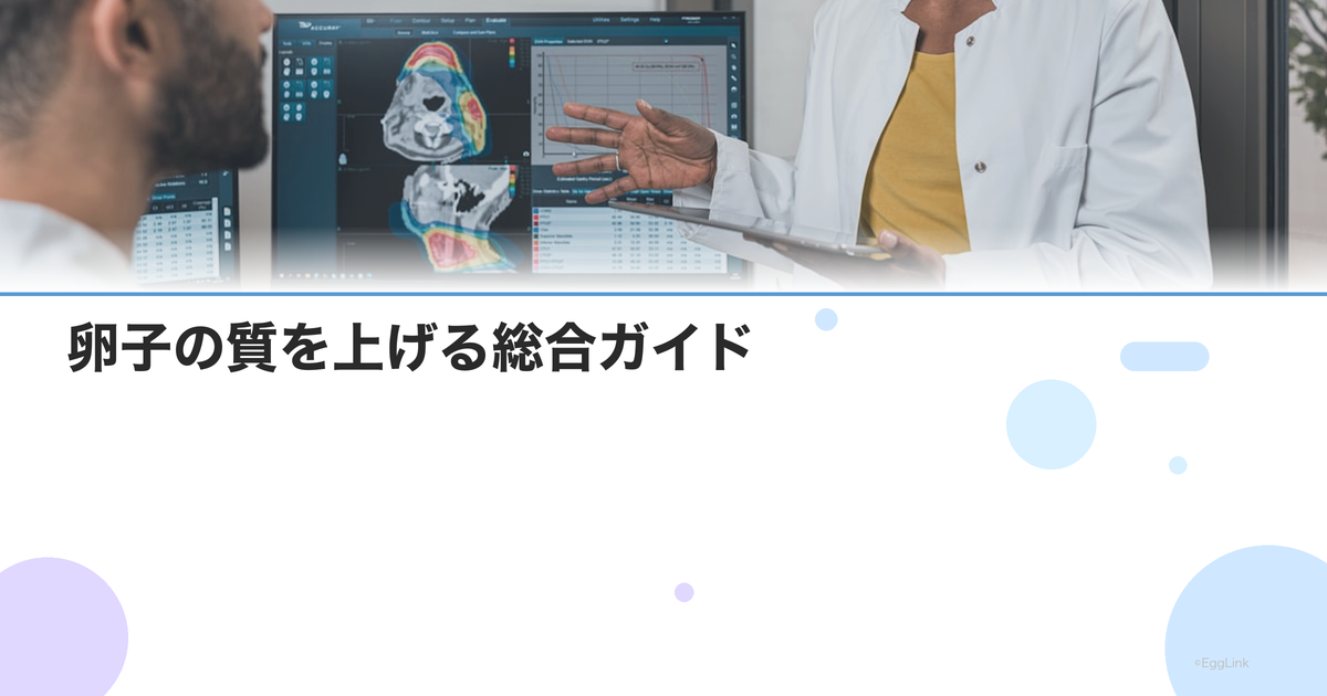 卵子の質を上げる総合ガイド|食事・サプリ・生活習慣・医療的アプローチ