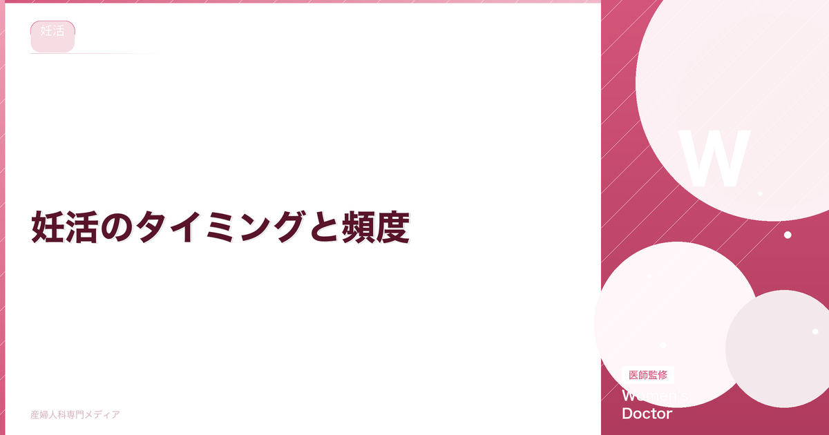 妊活のタイミングと頻度|排卵日前後のベストな回数と計算方法