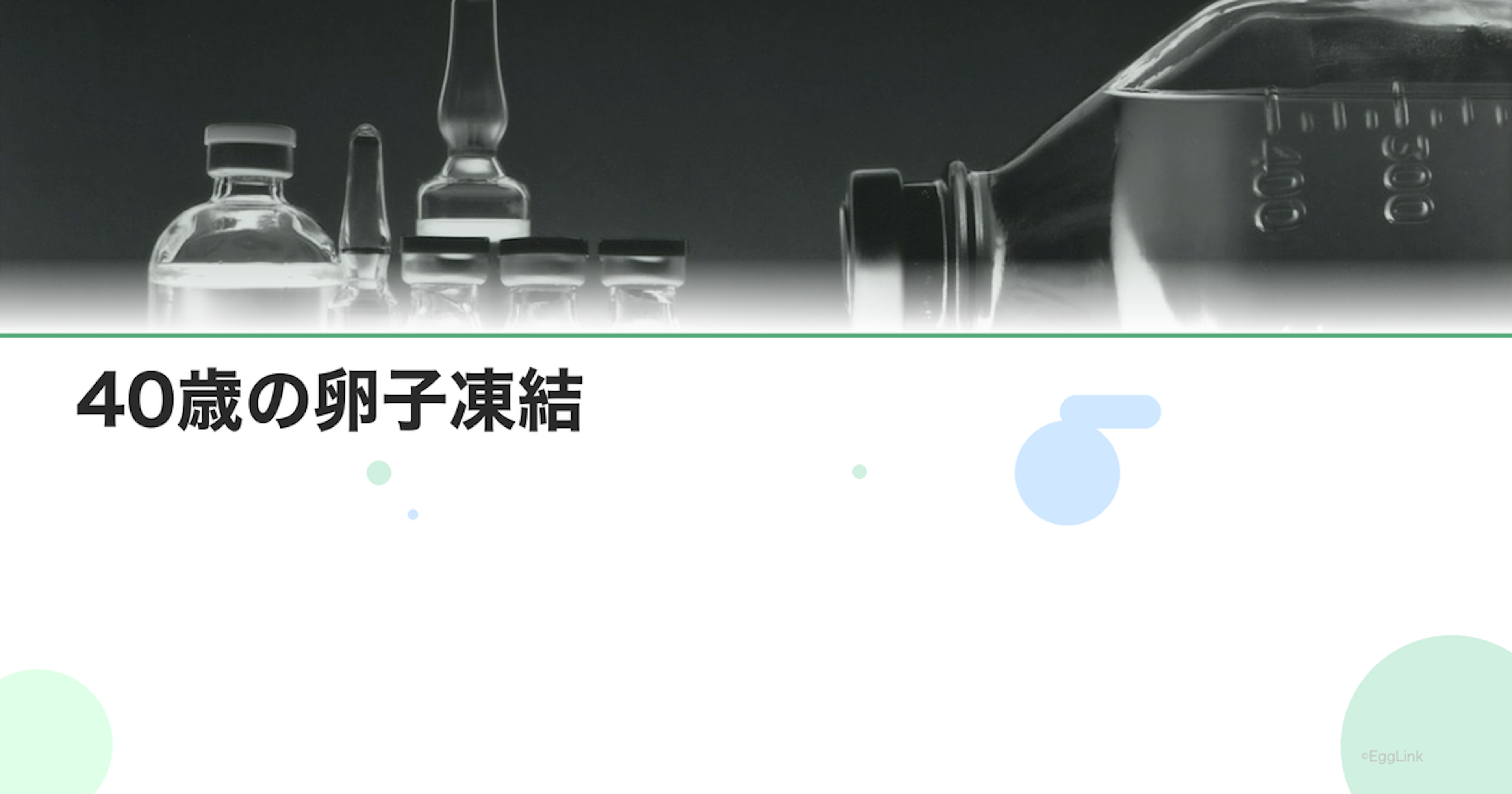 40歳の卵子凍結｜この年齢のメリットと成功率