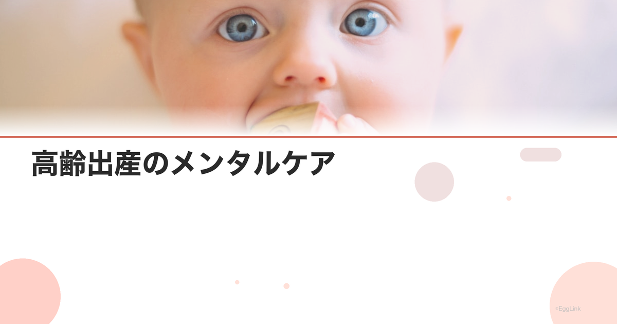 高齢出産のメンタルケア|不安への対処法