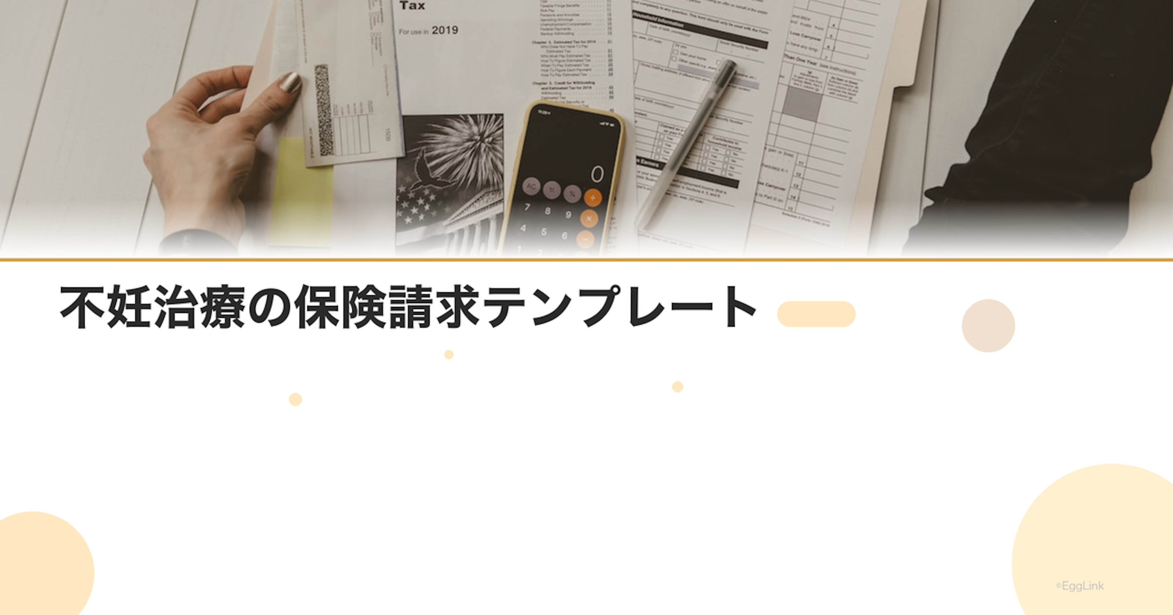 不妊治療の保険請求テンプレート｜手続きの流れ