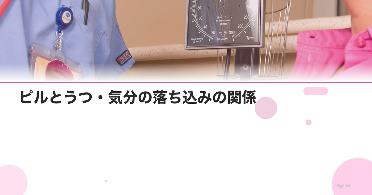 ピルとうつ・気分の落ち込みの関係|メンタルへの影響は?