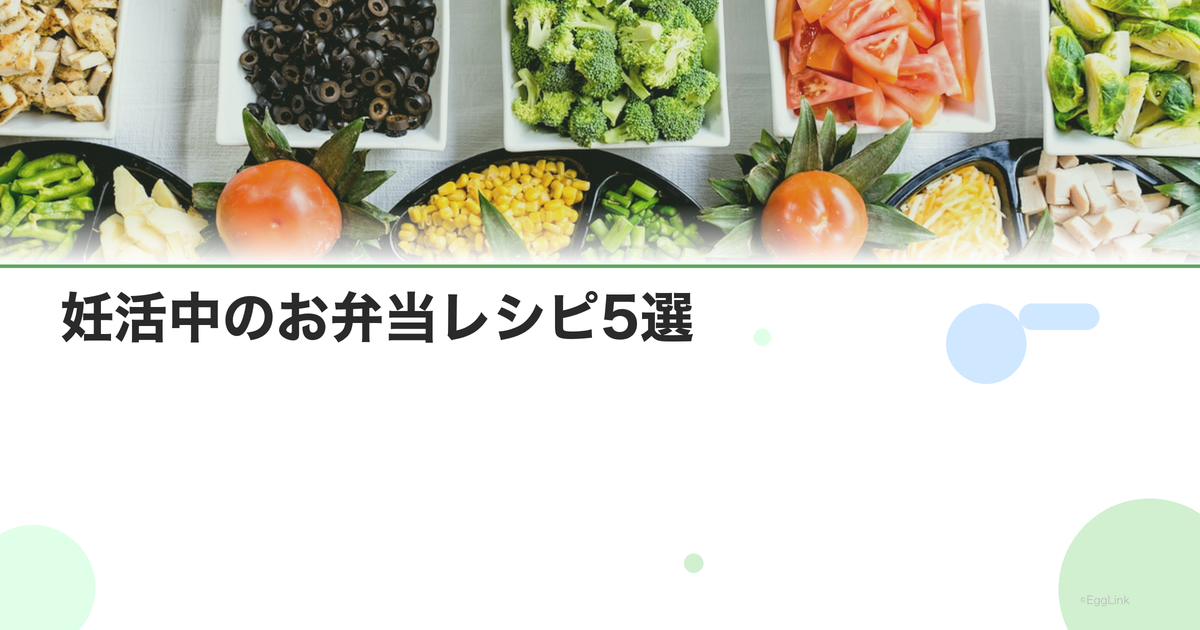 妊活中のお弁当レシピ5選|職場で栄養バランスの良い昼食