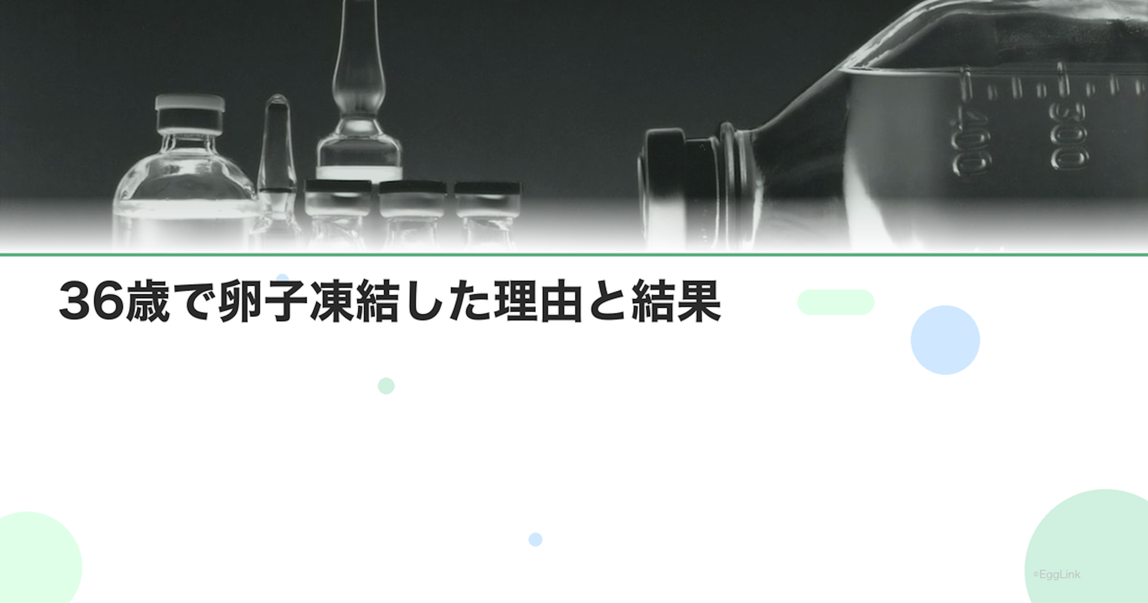 【体験談】36歳で卵子凍結した理由と結果
