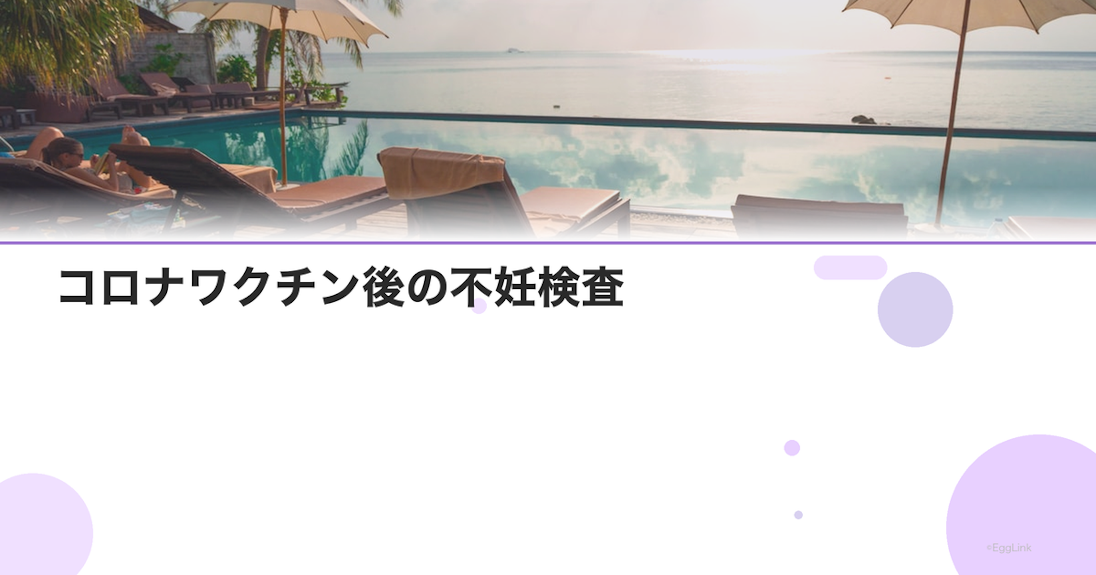 コロナワクチン後の不妊検査｜影響と間隔