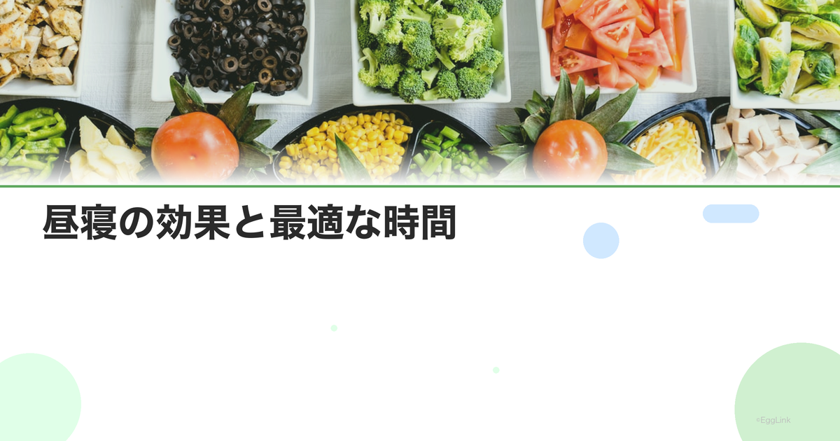 昼寝の効果と最適な時間|パワーナップで午後のパフォーマンスUP