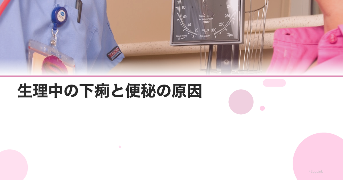 生理中の下痢と便秘の原因|お腹の不調を改善する方法
