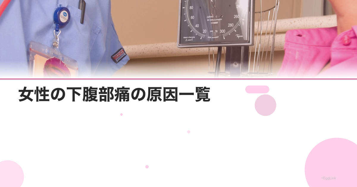 女性の下腹部痛の原因一覧|婦人科で考えられる病気とは?