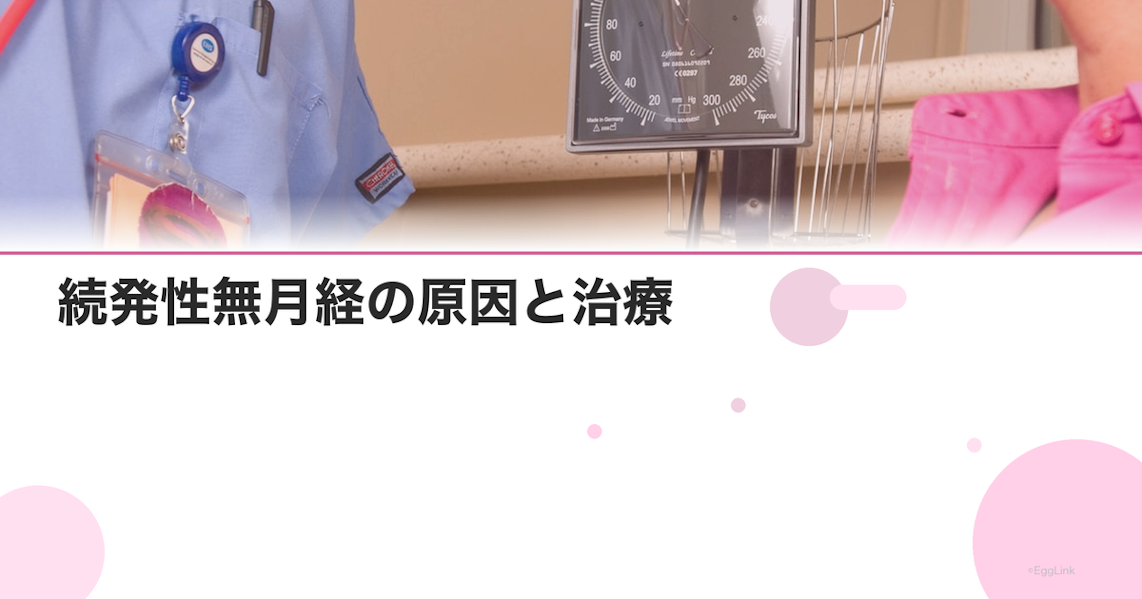 続発性無月経の原因と治療｜3か月以上生理が来ない場合