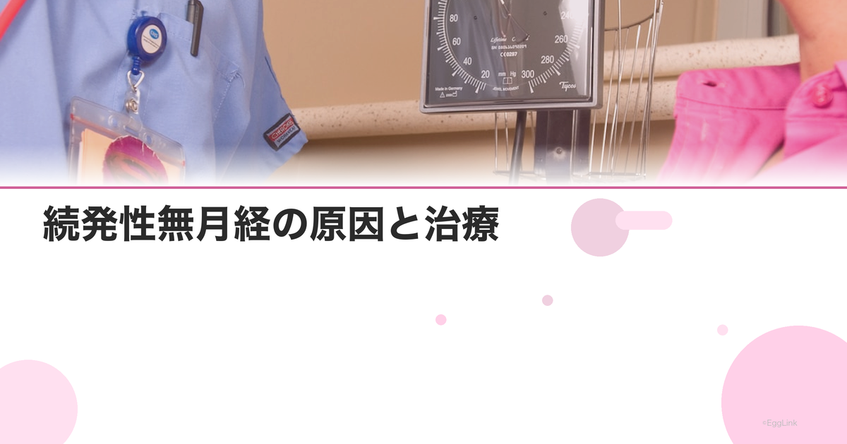 続発性無月経の原因と治療|3か月以上生理が来ない場合