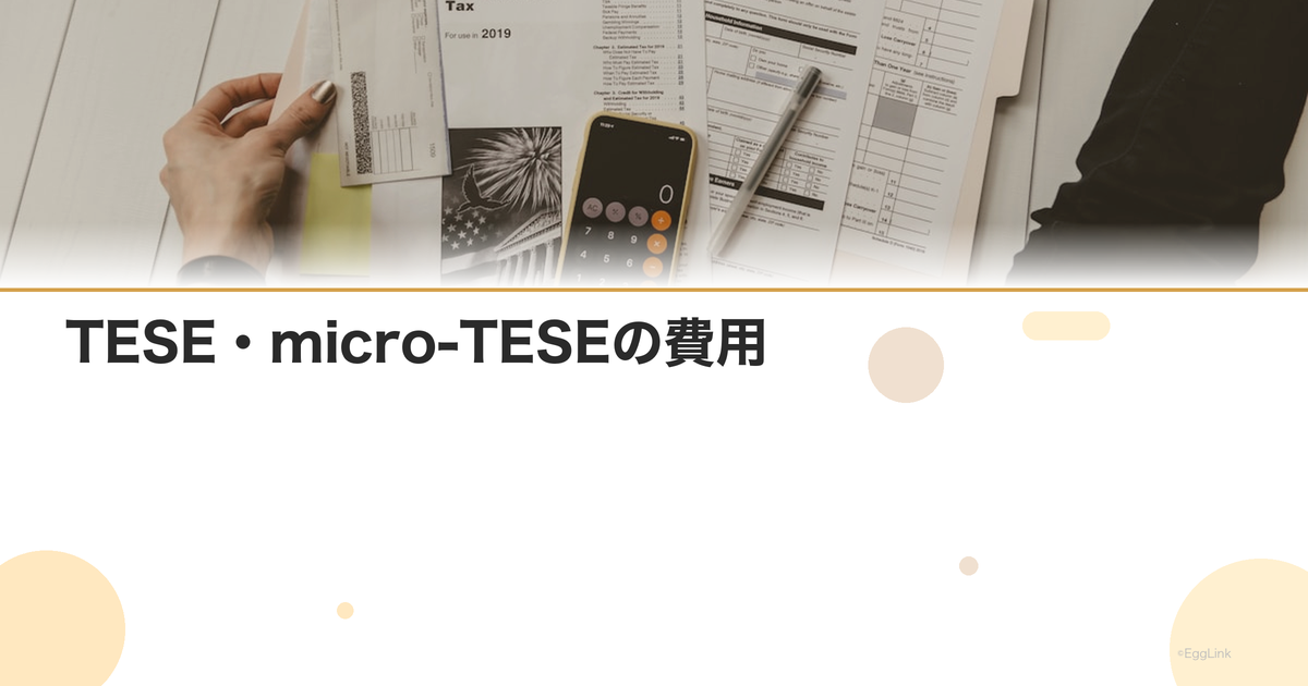 TESE・micro-TESEの費用|無精子症治療の料金