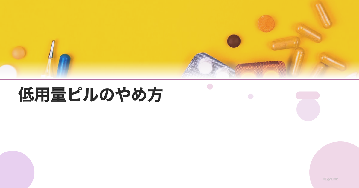 低用量ピルのやめ方|やめるタイミングとやめた後の体の変化