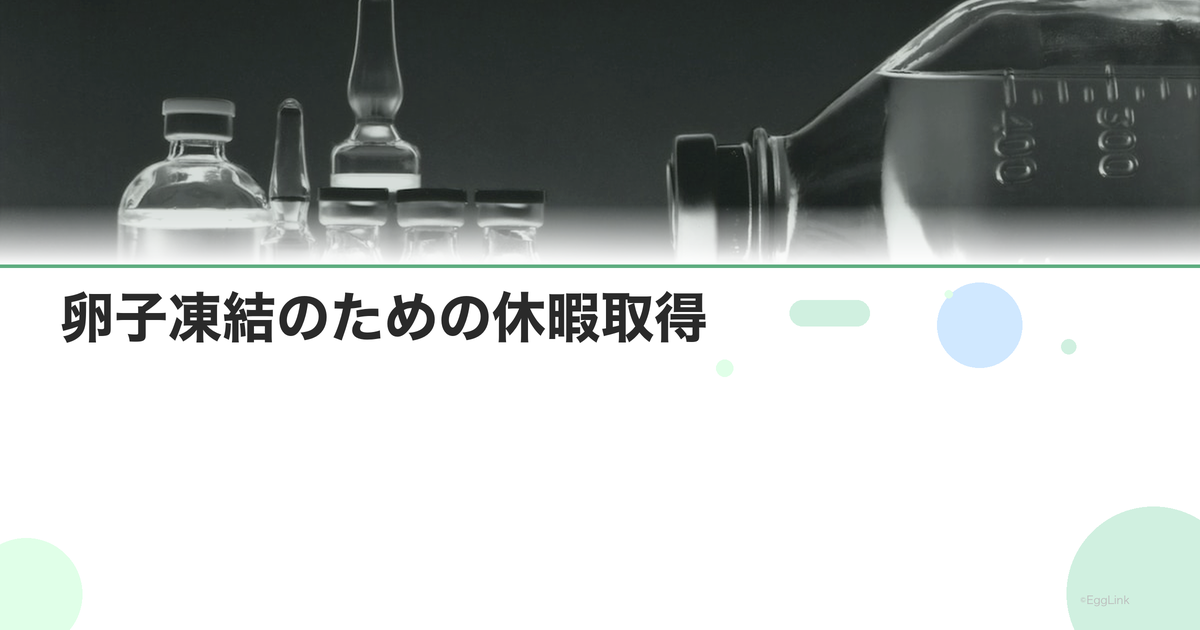 卵子凍結のための休暇取得|何日休む?