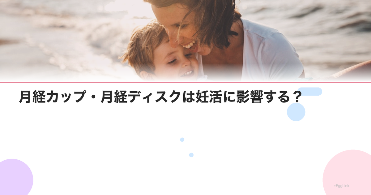 月経カップ・月経ディスクは妊活に影響する?