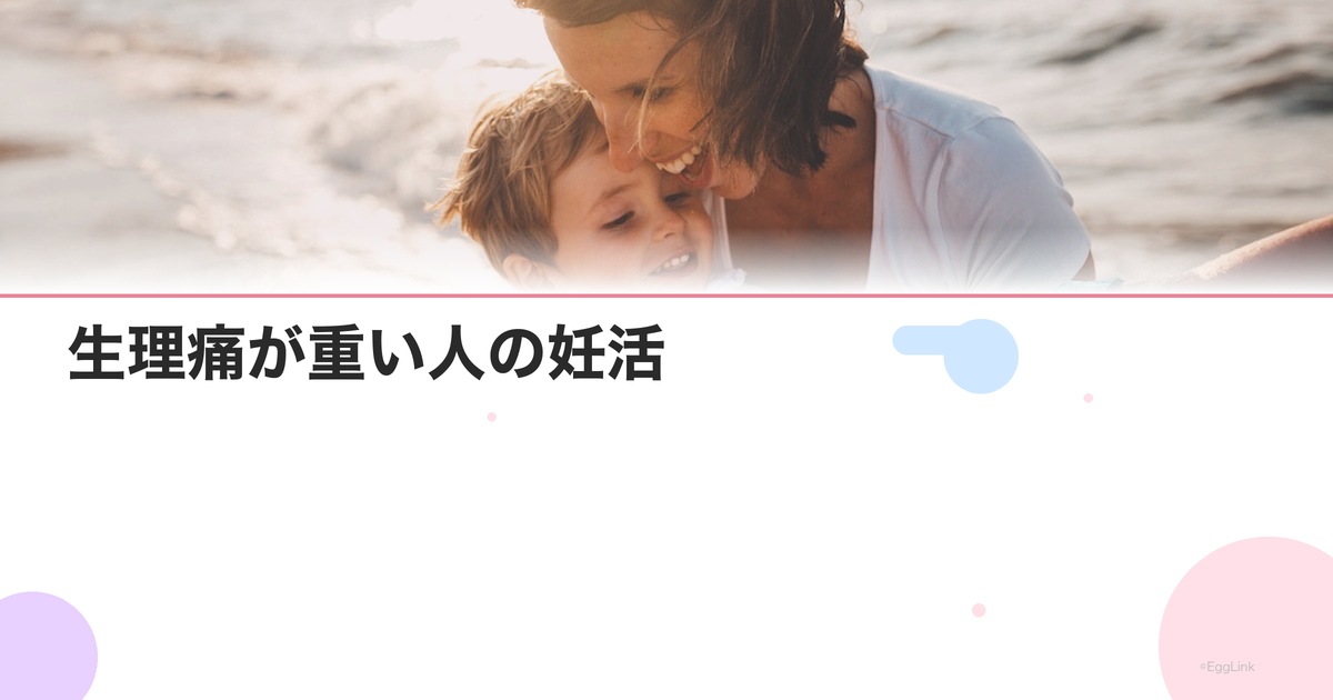生理痛が重い人の妊活|月経困難症と妊娠の関係