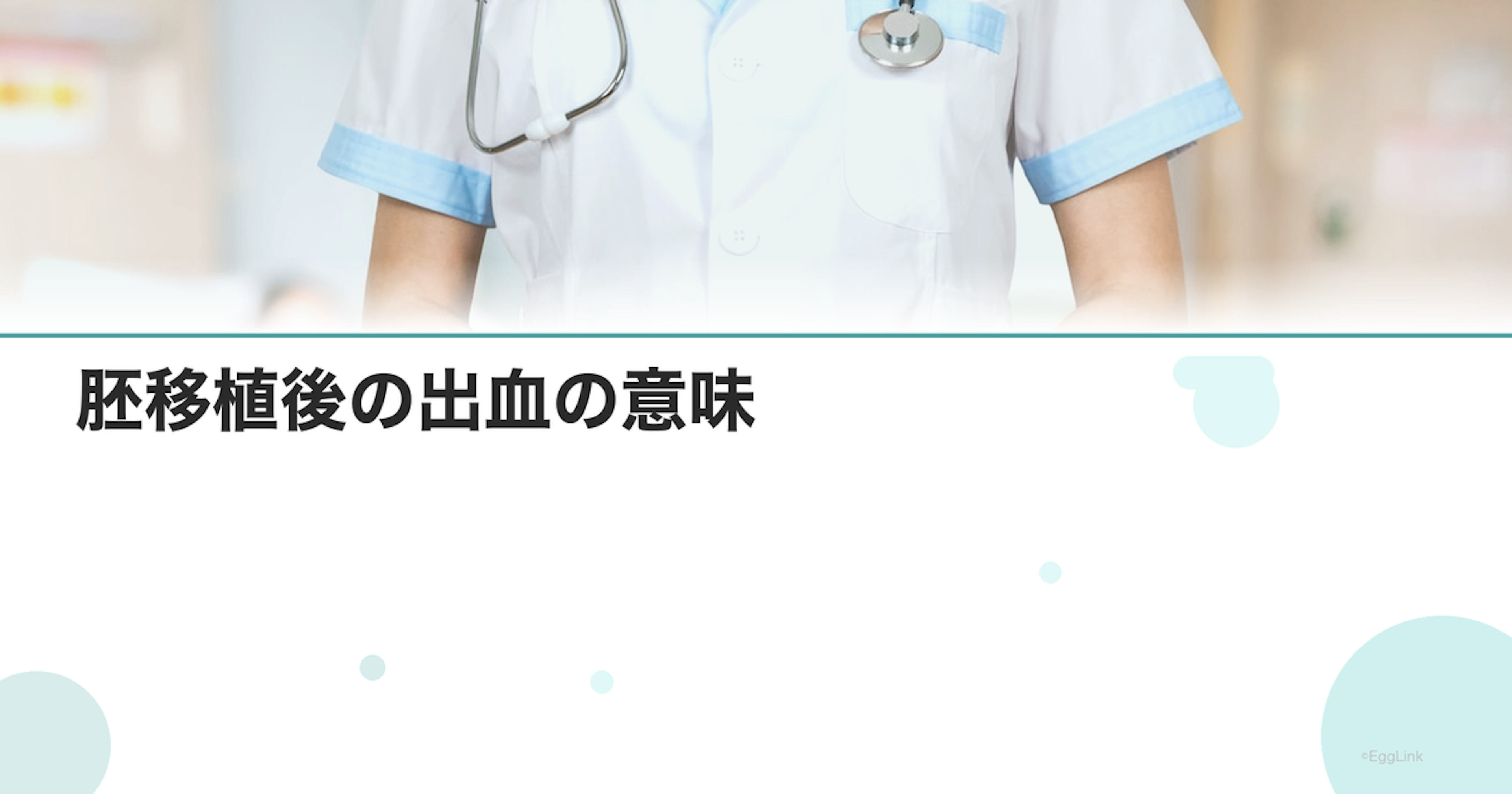 胚移植後の出血の意味｜着床出血か異常出血か