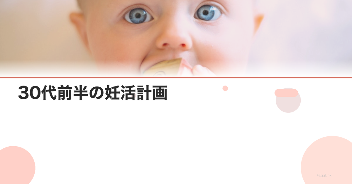 30代前半の妊活計画|今から始めるべきこと