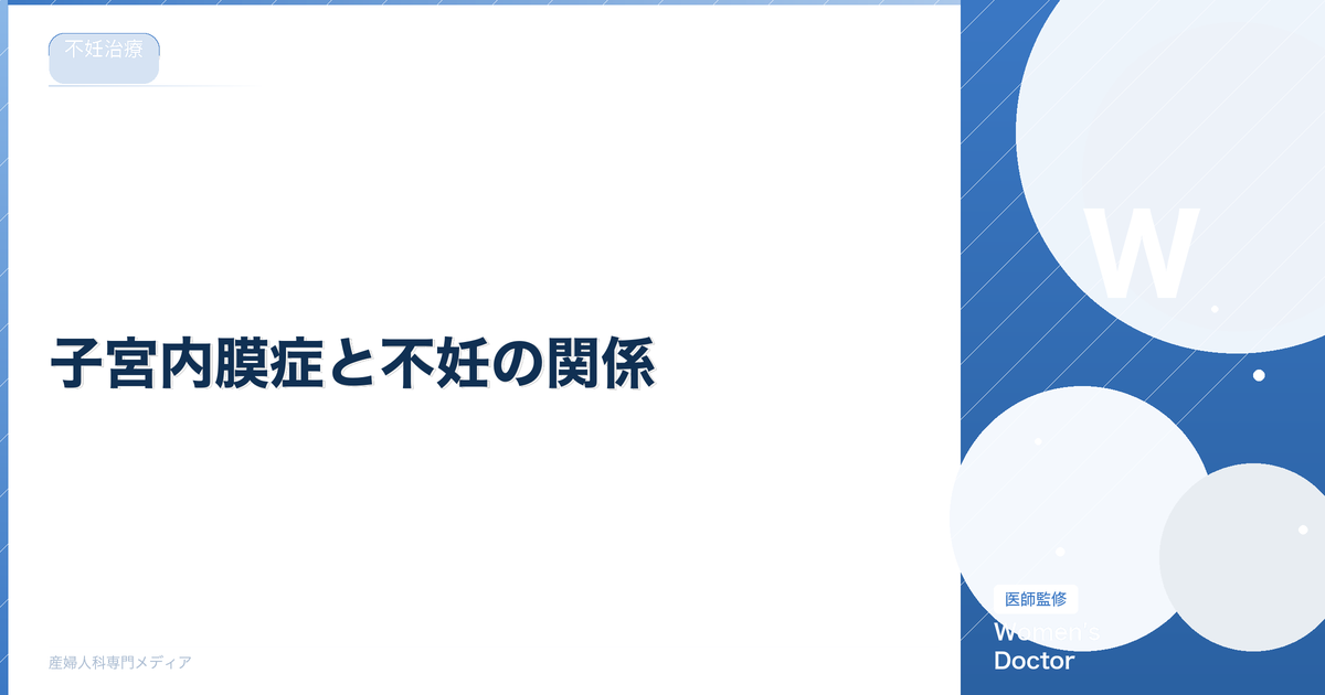 子宮内膜症と不妊の関係|妊娠するための治療法と選択肢