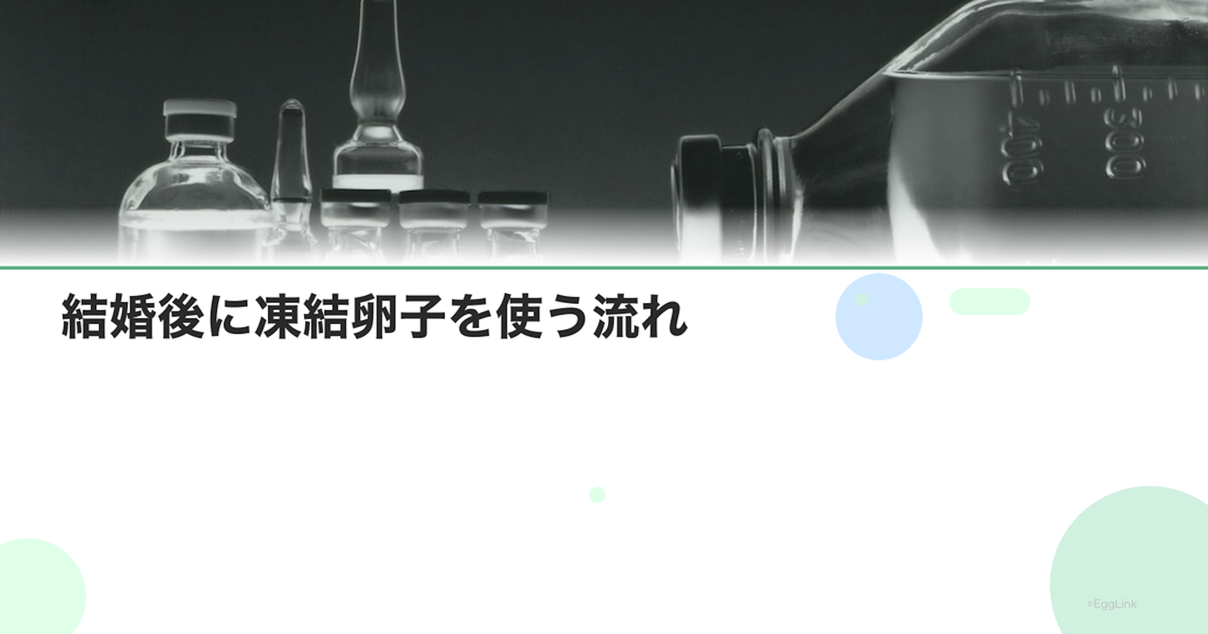 結婚後に凍結卵子を使う流れ｜夫の同意