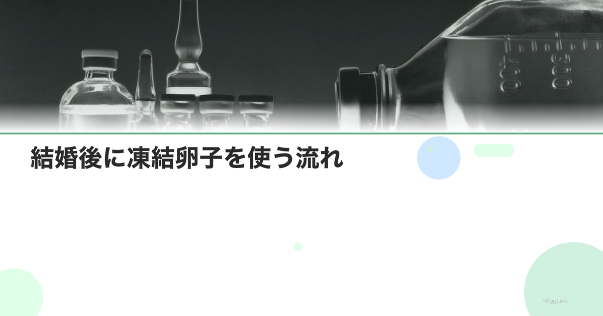 結婚後に凍結卵子を使う流れ|夫の同意