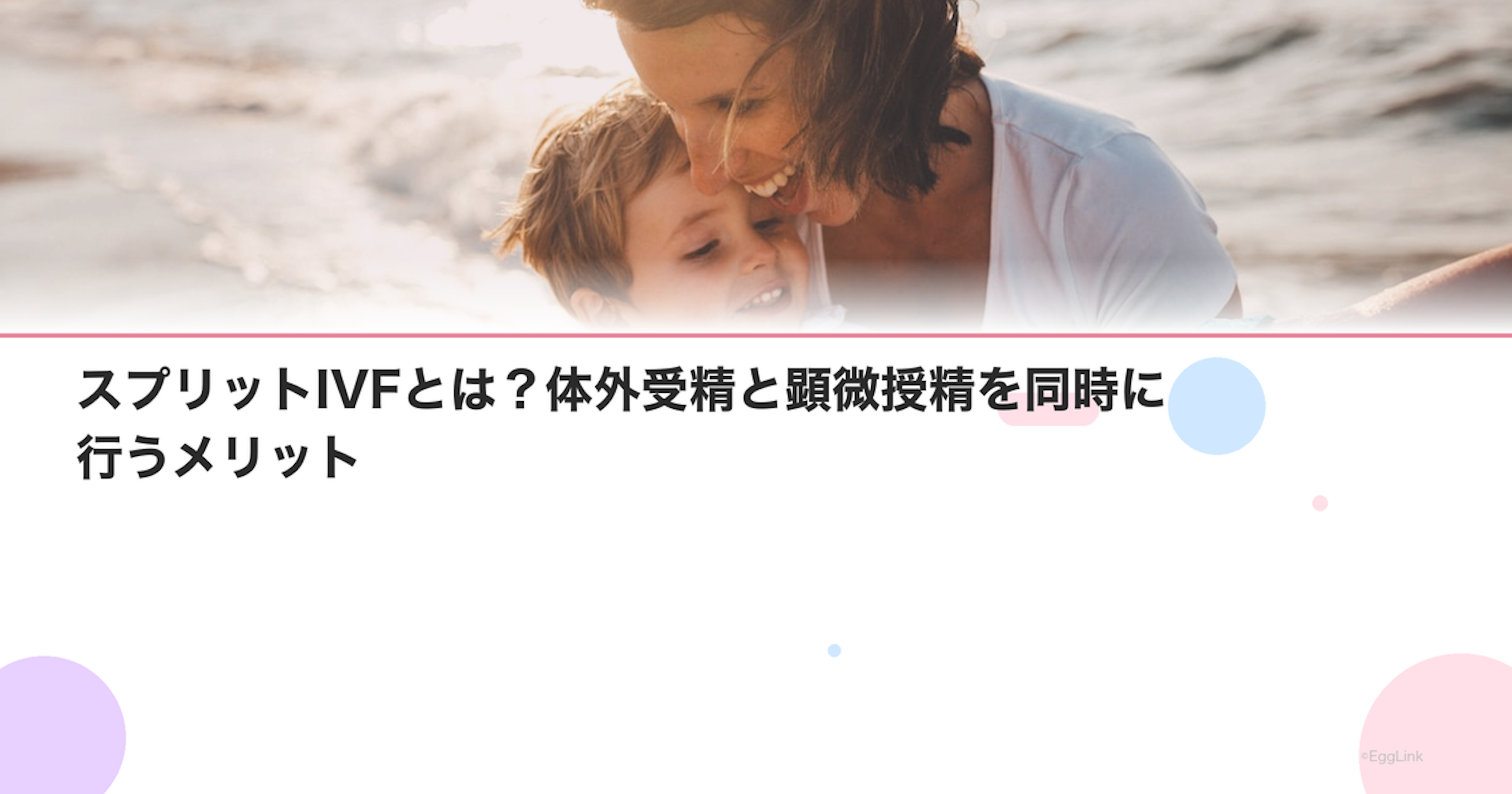 スプリットIVFとは？体外受精と顕微授精を同時に行うメリット