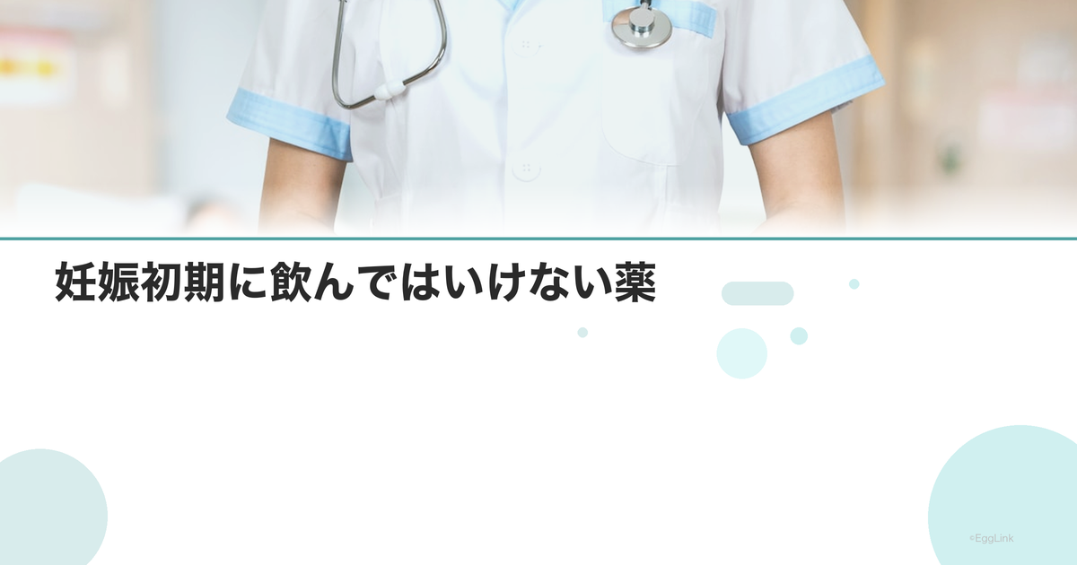 妊娠初期に飲んではいけない薬