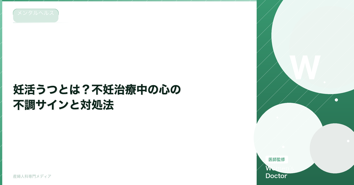 妊活うつとは?不妊治療中の心の不調サインと対処法【医師監修】