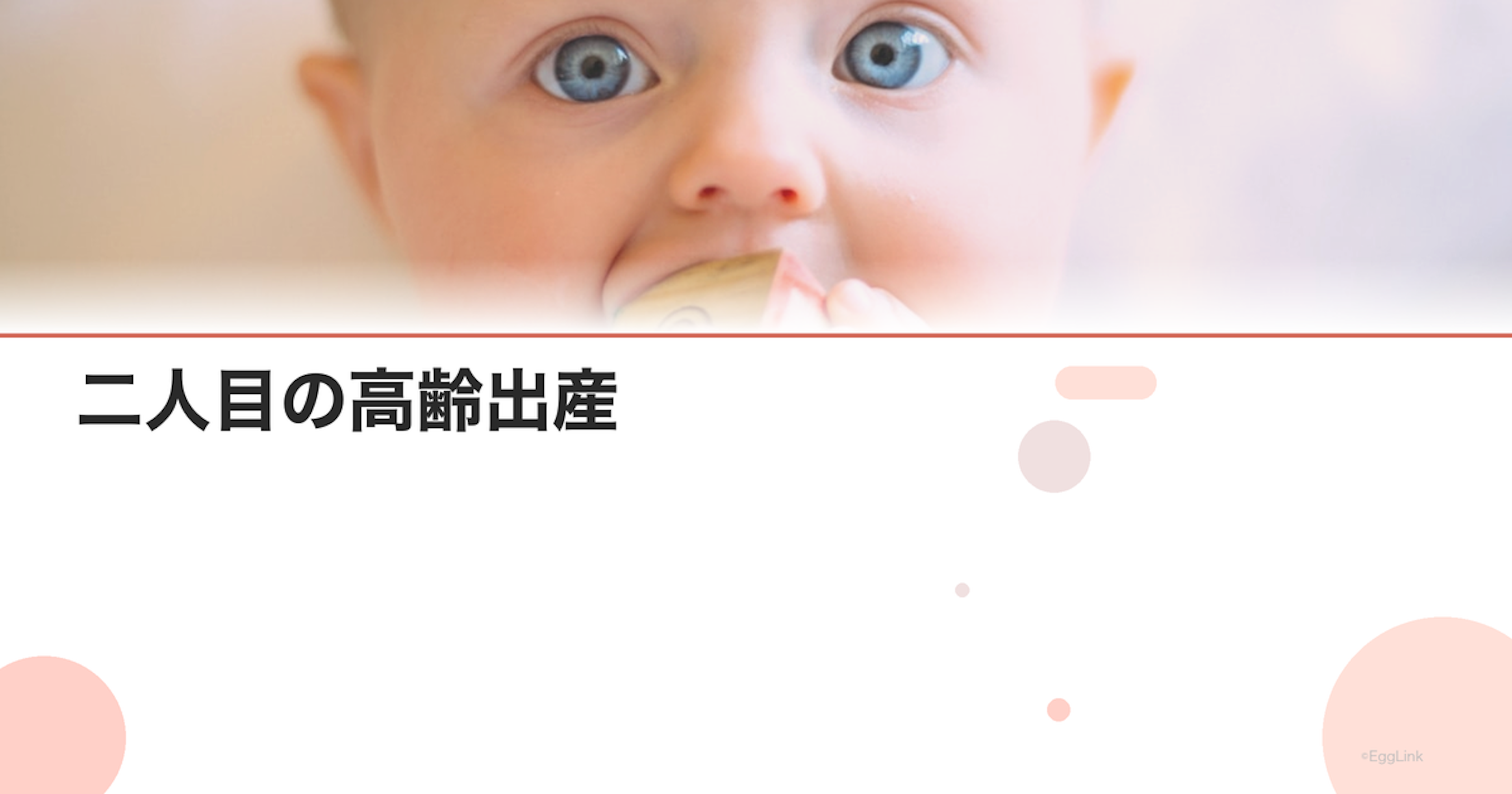 二人目の高齢出産｜一人目との違いと注意点