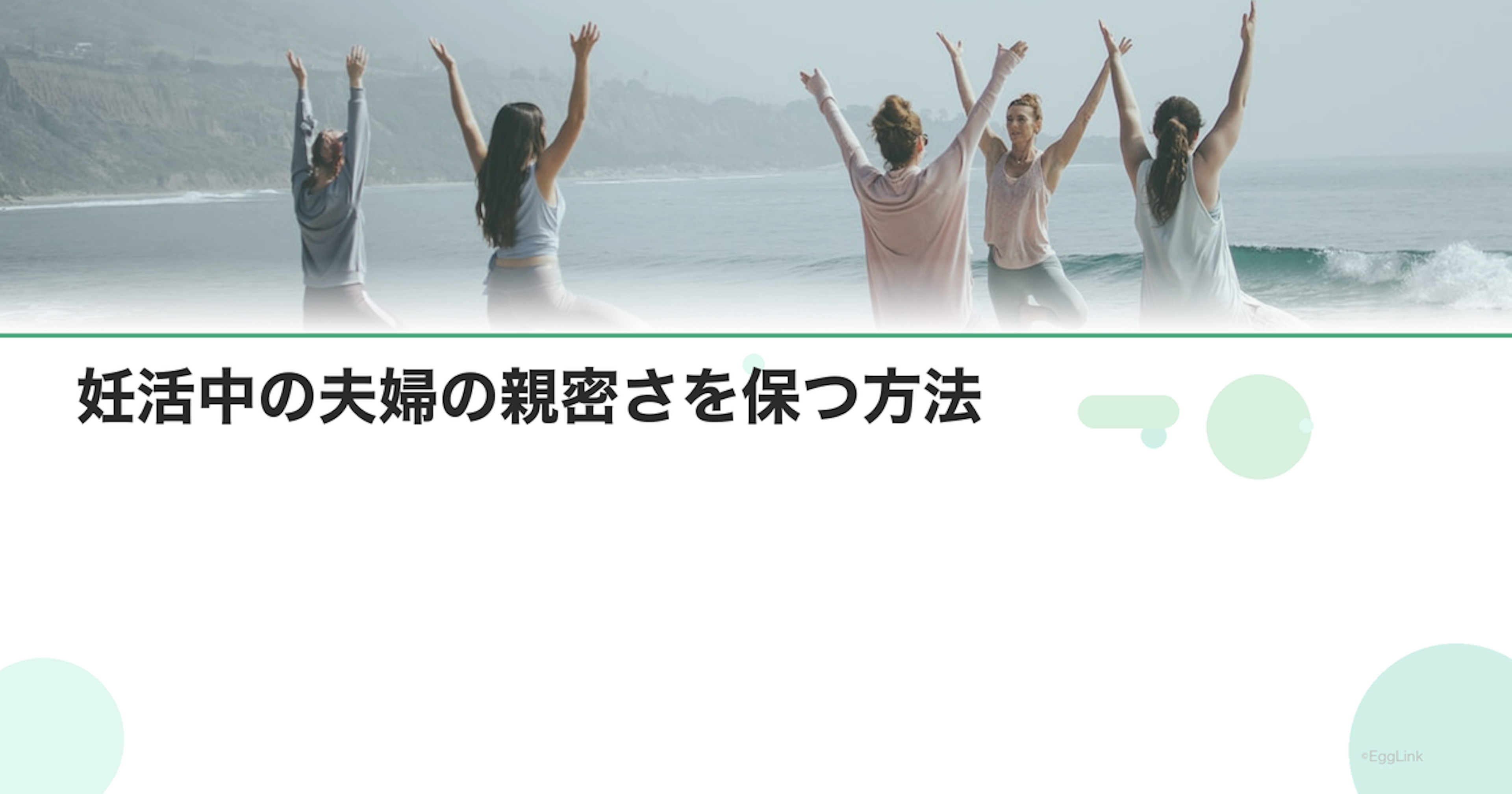 妊活中の夫婦の親密さを保つ方法