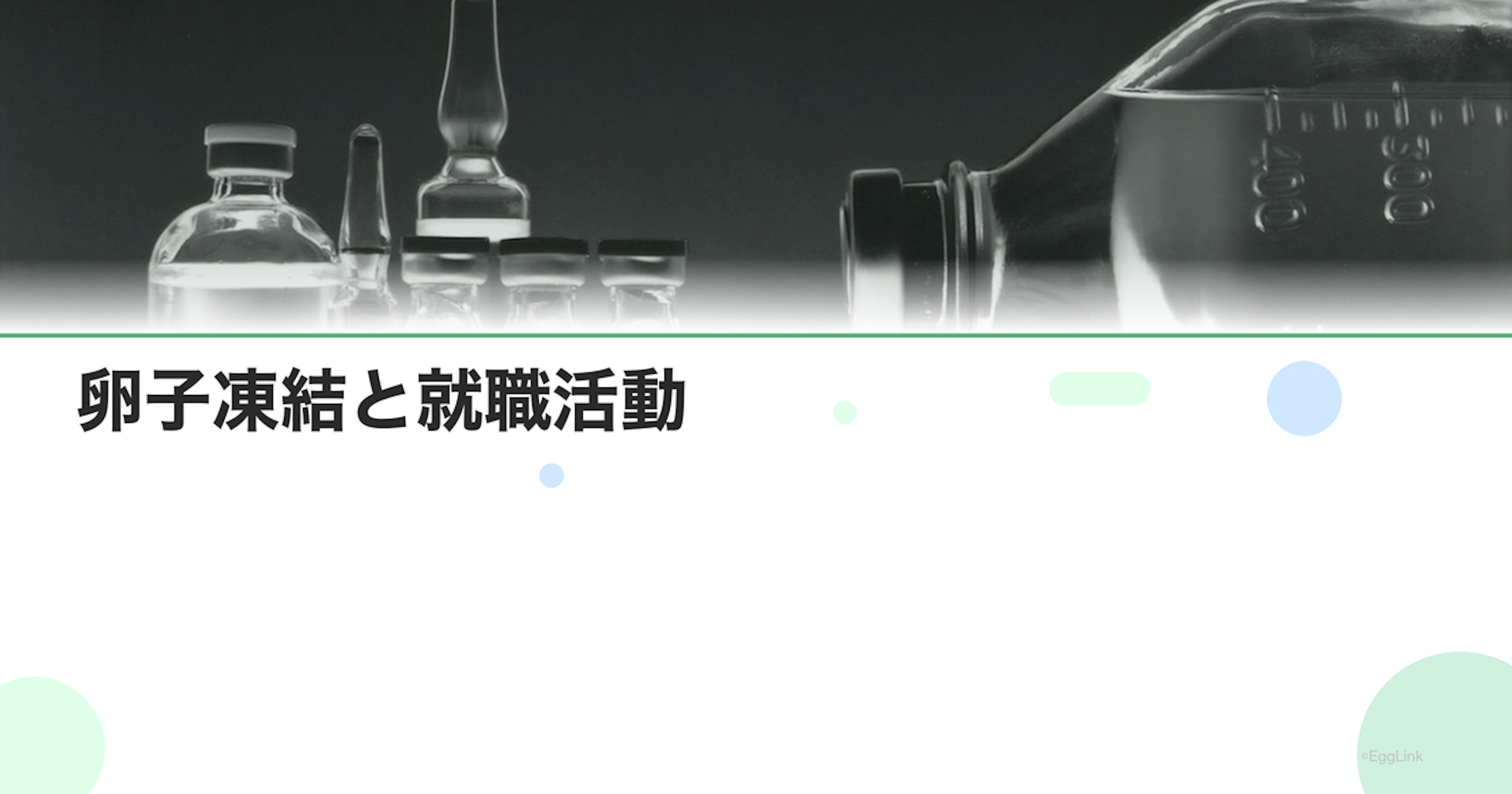 卵子凍結と就職活動｜キャリア選択への影響